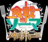 食戟のソーマ 友情と絆の一皿