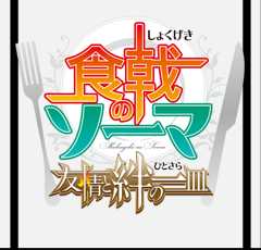 食戟のソーマ 友情と絆の一皿