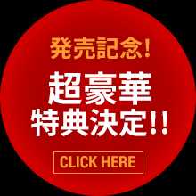 発馬記念！超豪華特典決定！！