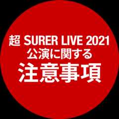 超 super live 2021 公演に関する注意事項