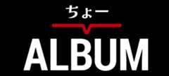 ちょーALBUM