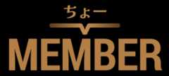 ちょーMEMBER
