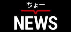 ちょーNEWS
