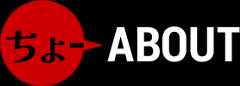 ちょーABOUT