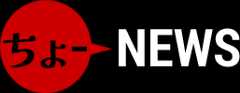 ちょーNEWS