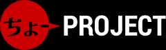 ちょーPROJECT