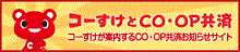 コーすけとCO･OP共済
