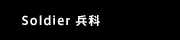 兵科