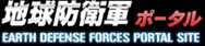 地球防衛軍ポータル EARTH DEFENSE FORCES PORTAL SITE