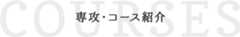 専攻・コース紹介