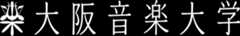 大阪音楽大学