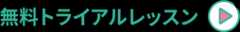 無料トライアルレッスン
