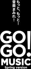もっと、もっと！音楽まみれ！