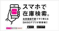 スマホで在庫検索 会員登録不要ですぐ使えるDAISOアプリが新登場！！