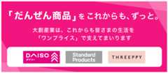 「だんぜん商品」をこれからも、ずっと。大創産業は、これからも皆さまの生活を「ワンプライス」で支えてまいります