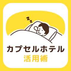カプセルホテル活用術