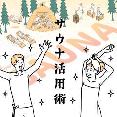 サウナ活用術