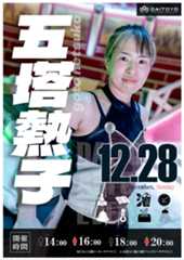 12/28(日)五塔熱子様アウフグースイベント開催！！