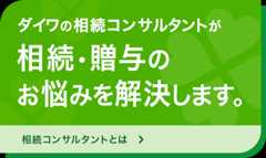 ダイワの相続コンサルタントが相続・贈与のお悩みを解決します。相続コンサルタントとは