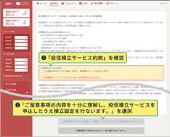 1：「投信積立サービス約款」を確認 2：「ご留意事項の内容を十分に理解し、投信積立サービスを申込したうえ積立設定を行ないます。」を選択