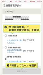 1：「交付目論見書」と「目論見書補完書面」を確認 2：「確認して次へ」を選択