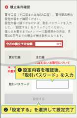 1：設定内容を確認後、「取引パスワード」を入力 2：「設定する」を選択して設定完了