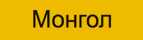 Mongol