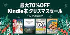 【最大70%OFF】Kindle本 クリスマスセールが開催中