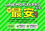 LINEMOベストプラン