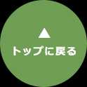 トップに戻る