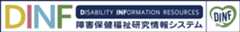 DINF 障害保険福祉研究情報システム