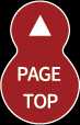 ページの先頭へ