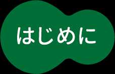 はじめに