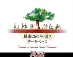 健康と病いの語りデータベース　ディペックスジャパン