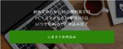 初めての方なら55日間利息0円　PC・スマホなら24時間365日いつでもWebでお申込み完了