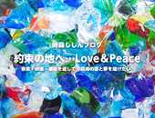 約束の地へ…Love＆Peace