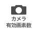 カメラ有効画素数