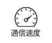 LTE通信速度