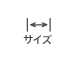 サイズ