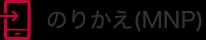 別ウィンドウで開きます。のりかえ（MNP）