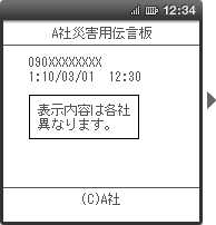 画面イメージ：「A社災害用伝言板」の伝言一覧ページ（表示内容は各社異なります）