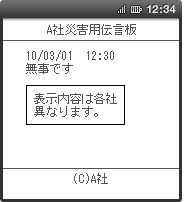 画面イメージ：「A社災害用伝言板」の伝言確認ページ（表示内容は各社異なります）