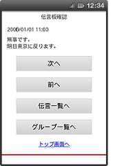 画面イメージ：「伝言板確認」の伝言確認ページ