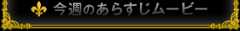 今週のあらすじムービー