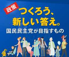 国民民主党がめざすもの