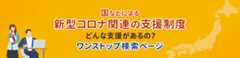 国などによる新型コロナ関連の支援〜どんな支援があるの？ワンストップ検索ページ
