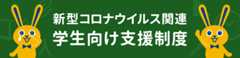 新型コロナウイルス関連 学生向け支援制度