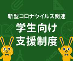 新型コロナウイルス関連 学生向け支援制度