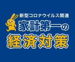 新型コロナウィルス関連 家計第一の緊急経済対策