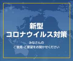 新型コロナウィルス対策 みなさんのご意見・ご要望をお聞かせください